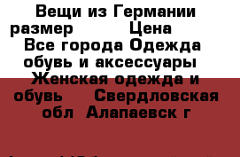 Вещи из Германии размер 36-38 › Цена ­ 700 - Все города Одежда, обувь и аксессуары » Женская одежда и обувь   . Свердловская обл.,Алапаевск г.